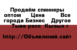 Продаём спиннеры оптом.  › Цена ­ 40 - Все города Бизнес » Другое   . Тыва респ.,Кызыл г.